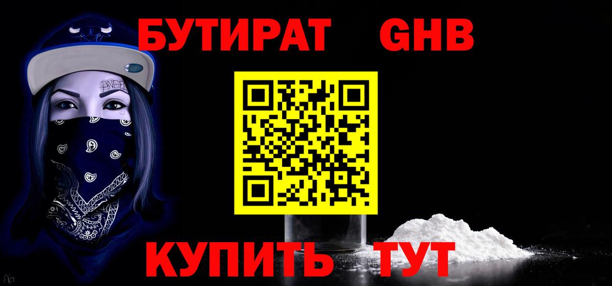 БУТИРАТ 1.4BDO Еманжелинск