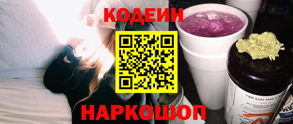 Кодеиновый сироп Lean Purple Drank  Вход с VPN  Еманжелинск 